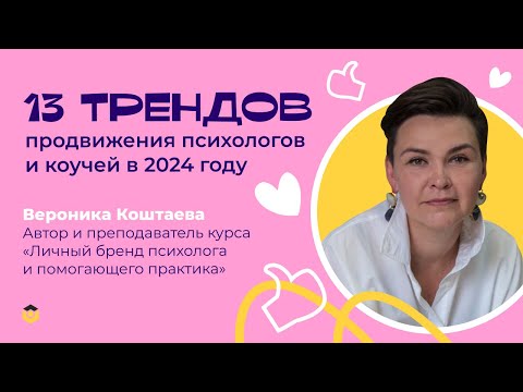 Видео: 13 трендов продвижения помогающих специалистов в 2024 году