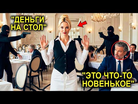 Видео: Миллионер Был Шокирован Смелостью Простой Официантки! История, Которая Потрясла Всех..
