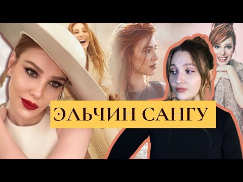 Видео: ЭЛЬЧИН САНГУ: биография, Барыш Ардуч, Любовь напрокат