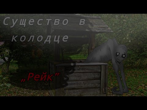Видео: łгача клуб страшилкаł Существо в колодце. „Рейк” łгача клуб страшилкаł