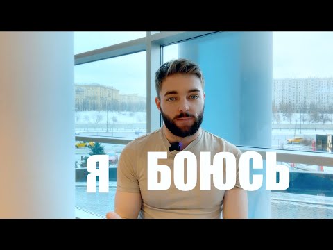 Видео: Я Боюсь