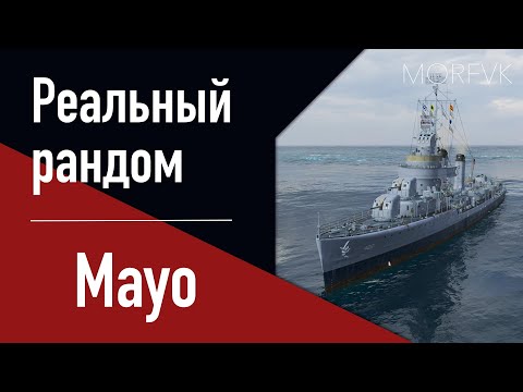 Видео: 👍 Эсминец Mayo - ОН ВАМ НЕ АРТ.ЭСМ. или АРТ.? // Реальный рандом!