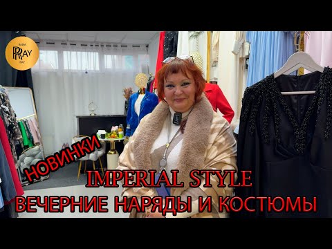 Видео: IMPERIAL STYLE 💃 ПЛАТЬЯ И КОСТЮМЫ  КОТОРЫЕ ГОВОРЯТ ЗА ТЕБЯ — ЭЛЕГАНТНОСТЬ БЕЗ СЛОВ🥰 ТЦ Ареал. Москва