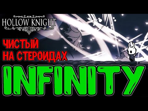 Видео: INFINITY - Чистый Сосуд на Скорости Света / Безумная битва на Парированиях / Hollow Knight моды