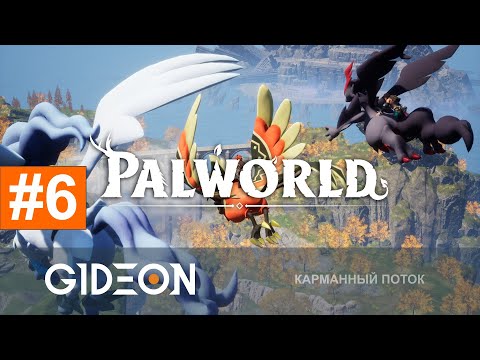 Видео: Стрим: Palworld - ПОКЕМОНЫ С БАЗУКАМИ! ЧЕЛЛЕНДЖ "ПОЙМАТЬ ВСЕХ ПАЛОВ" (70/111 ПОЙМАНО)