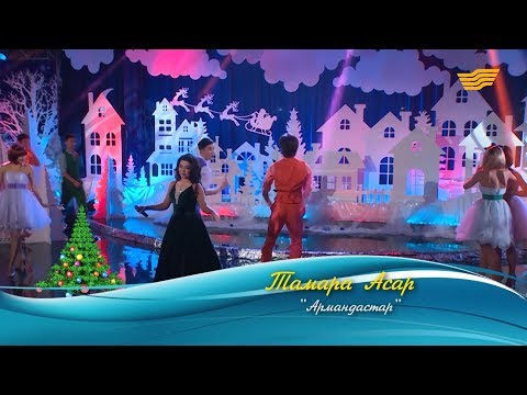 Видео: Тамара Асар – «Армандастар» (Әні: Ә.Бейсеуов, сөзі: Н.Әлімқұлов)