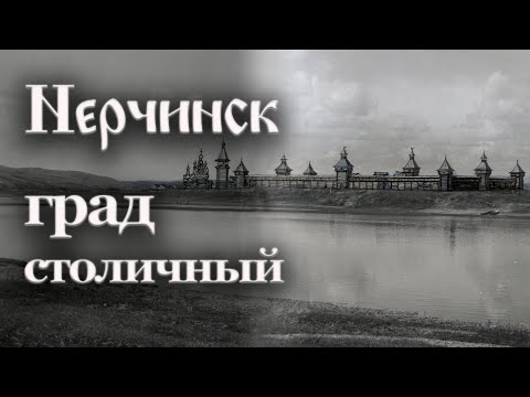 Видео: Нерчинск - град столичный | Светлана Былкова
