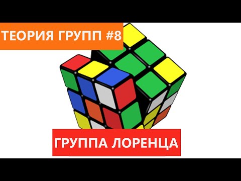 Видео: Теория групп 8 - Группа Лоренца и специальная теория относительности