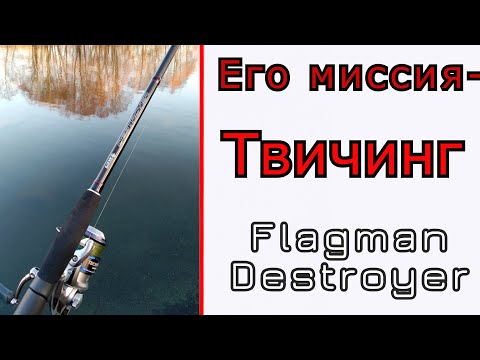 Видео: Что может спиннинг для твичинга. Flagman Destroyer.