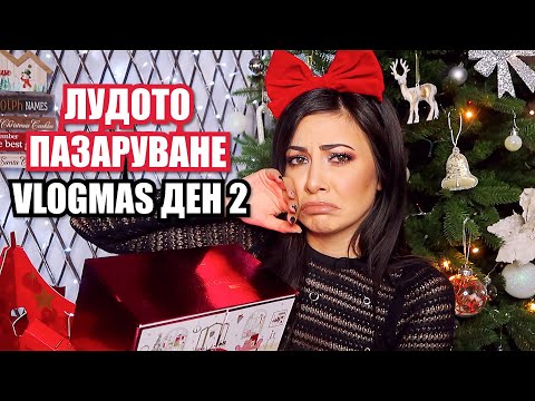 Видео: ЛУД BLACK FRIDAY ШОПИНГ + ADVENT CALENDAR GIVEAWAY ❄ VLOGMAS ДЕН 2