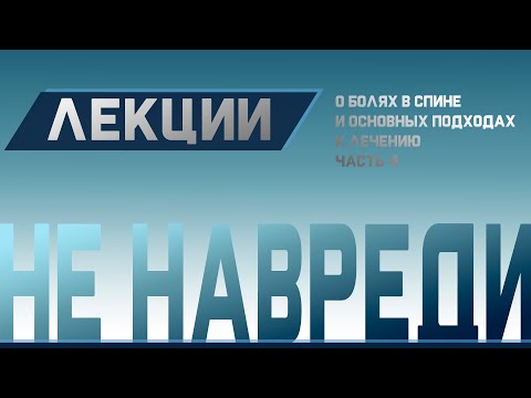 Видео: Боль в спине, Грыжи, Остеохондроз. Причины и лечение Ч.4 | Доктор Демченко