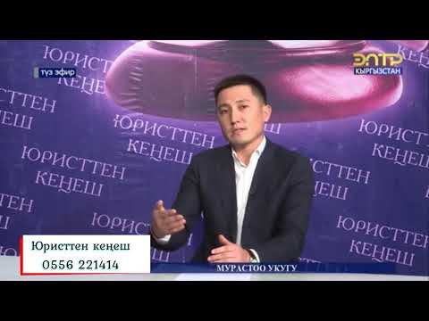Видео: Юристтен кенеш. Мурастоо укугу (07.10.2021)