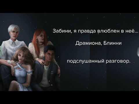 Видео: Забини, я правда влюбился в неё...| фанфик по драмионе и Блинни. Озвучка. Подслушанный разговор.