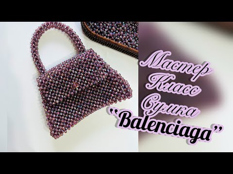 Видео: Сумка  “BALENCIAGA”/ сумка из бусин/ акриловые бусины