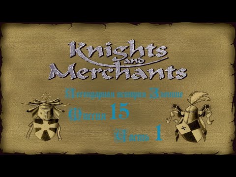 Видео: KaM Remake ( Легендарная история Зленице ) Миссия 15 Часть 1