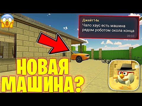 Видео: 😱НАШЕЛ НОВУЮ МАШИНУ??? ПРОВЕРКА НОВЕЙШИХ МИФОВ В ЧИКЕН ГАН - Халар Chicken Gun
