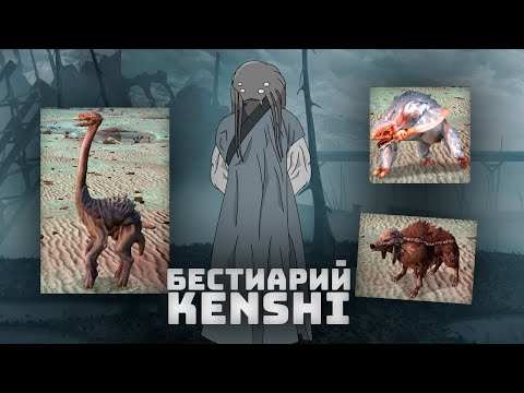 Видео: Фауна, Бестиарий I Kenshi