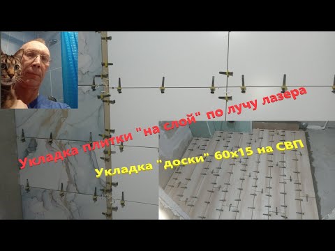Видео: Укладка плитки на "слой" по лучу лазера