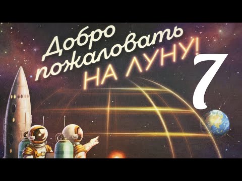 Видео: Добро пожаловать на Луну. Кампания № 7.Бегство. Правила + Let's Play.