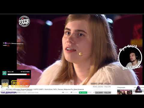 Видео: ⭐ [SNAILKICK] СМОТРИТ HYPE CAMP ☹ 24/09/2017