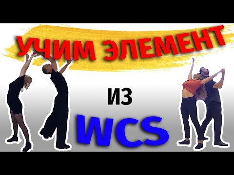 Видео: ХАСТЛ УРОК. Учим элемент из WCS.