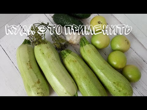Видео: Малосольные кабачки | помидоры | огурцы - Как приготовить быстро и вкусно - vegan