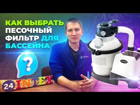 Видео: Как выбрать песочный фильтр для каркасного бассейна