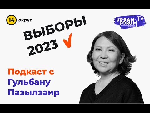 Видео: Urban Forum TV. Выборы 2023. Гульбану Пазылхаир