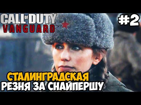 Видео: Резня в Сталинграде за Советскую Снайпершу ► Call of Duty Vanguard Прохождение - Часть 2