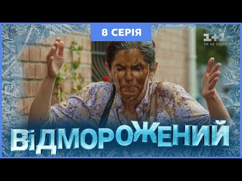 Видео: Отмороженный. 8 серия