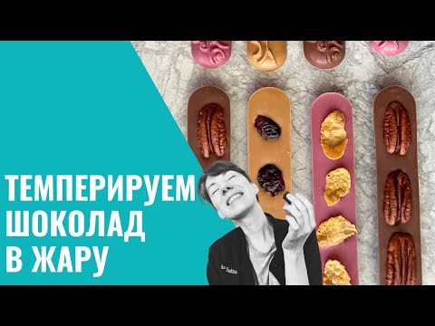 Видео: Темперирование шоколада летом. Ледяная баня