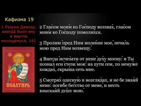 Видео: 19 Псалтирь. Кафизма 19 с текстом