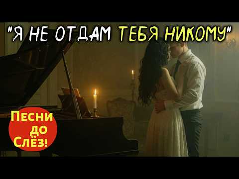Видео: 🎵 "Я НЕ ОТДАМ ТЕБЯ НИКОМУ" — Песня, что рвёт душу… до последней строчки!