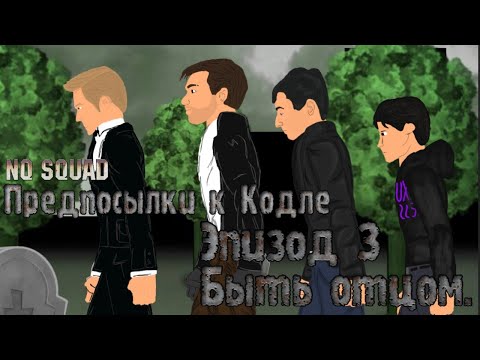 Видео: «Предпосылки к Кодле» Эпизод 3 "Быть Отцом" NQ SQUAD™ 2021