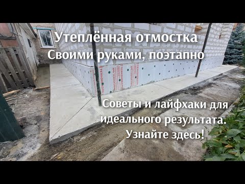 Видео: Этот способ удивил даже бывалых строителей , утеплённая отмостка как на АЭС. 