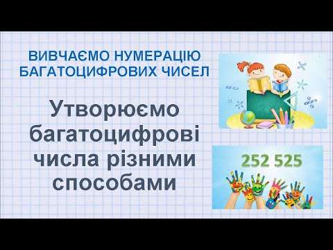 Видео: Утворюємо багатоцифрові числа різними способами