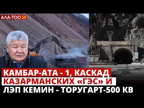 Видео: Камбар-Ата - 1, каскад Казарманских «ГЭС» и ЛЭП Кемин - Торугарт-500 кВ