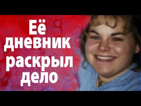 Видео: Исчезли из собственного дома. Загадочное исчезновение помог раскрыть  личный дневник.