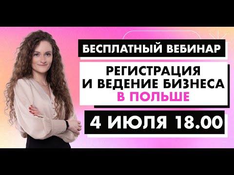 Видео: Регистрация и ведение бизнеса в Польше. Запись вебинара.