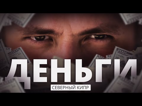 Видео: Как перевести и вывести деньги на Северный Кипр в 2025 году | Полный разбор