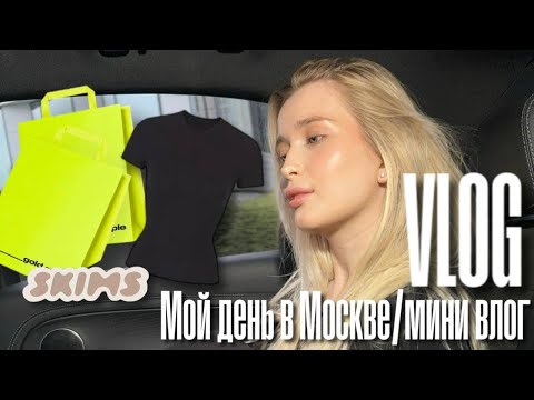 Видео: VLOG: Мой день в Москве, аналог Skims, ресторан и мои мысли