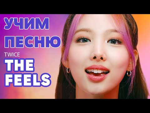 Видео: Учим песню TWICE "The Feels"