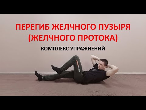 Видео: Перегиб желчного пузыря и протоков. Комплекс упражнений ЛФК для улучшения оттока желчи