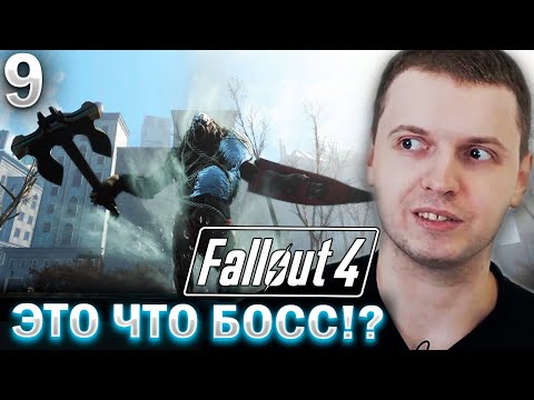 Видео: ПАПИЧ УБИЛ 4 БОССА ЗА СТРИМ! / Папич проходит Fallout 4 (часть 9)