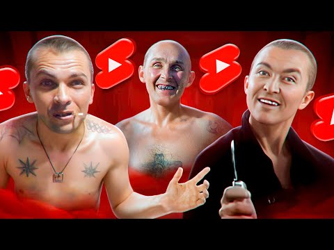 Видео: ТЮРЕМНЫЕ ШОРТСЫ - Я УМЕР ОТ КРИНЖА