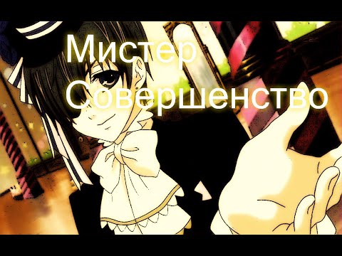 Видео: Канцлер Ги - Мистер Совершенство AMV(Remake)#48