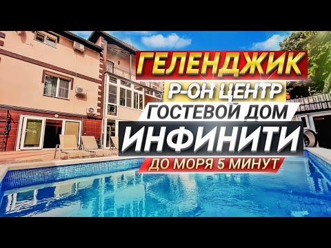Видео: Геленджик, гостевой дом "Инфинити" р-он центр, до моря 5 минут.