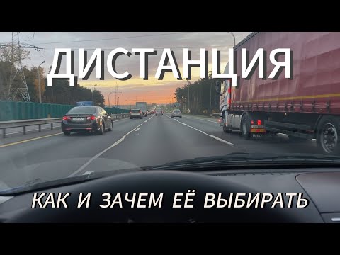 Видео: Дистанция при движении. Основные принципы выбора дистанции.