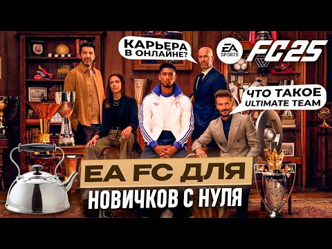 Видео: Что такое ULTIMATE TEAM?  Вся информация для новичков. Как купить EA FC 25?