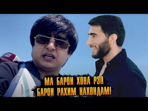 Видео: Раҳими Ғармӣ да RaLiK ХОНА харид? / РЭП ҲАФТА бо RaLiK (RAP.TJ)